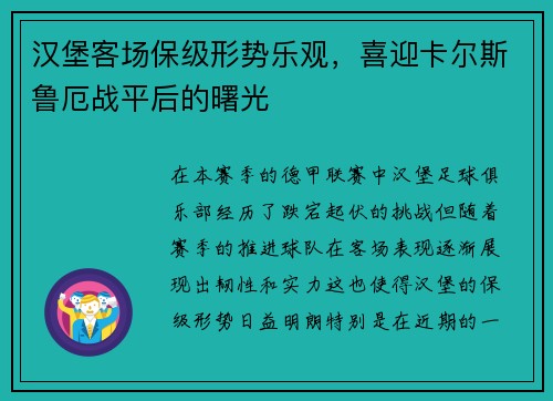 汉堡客场保级形势乐观，喜迎卡尔斯鲁厄战平后的曙光