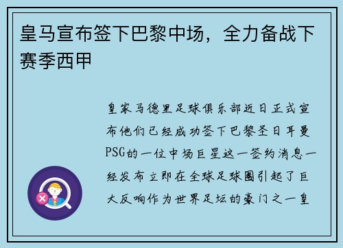 皇马宣布签下巴黎中场，全力备战下赛季西甲