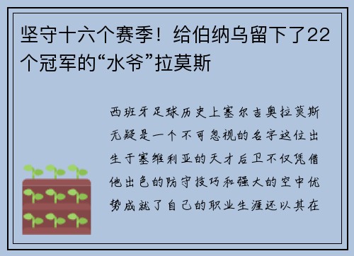 坚守十六个赛季！给伯纳乌留下了22个冠军的“水爷”拉莫斯