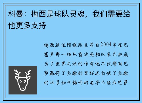 科曼：梅西是球队灵魂，我们需要给他更多支持
