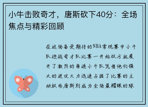 小牛击败奇才，唐斯砍下40分：全场焦点与精彩回顾