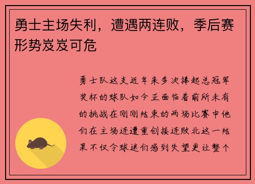 勇士主场失利，遭遇两连败，季后赛形势岌岌可危