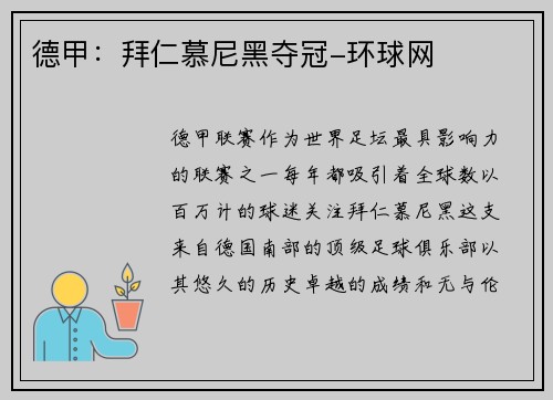 德甲：拜仁慕尼黑夺冠-环球网