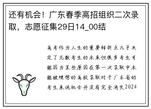 还有机会！广东春季高招组织二次录取，志愿征集29日14_00结