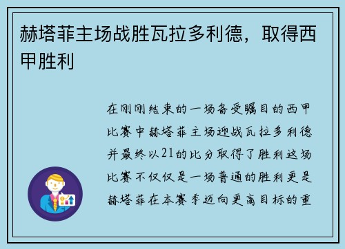 赫塔菲主场战胜瓦拉多利德，取得西甲胜利