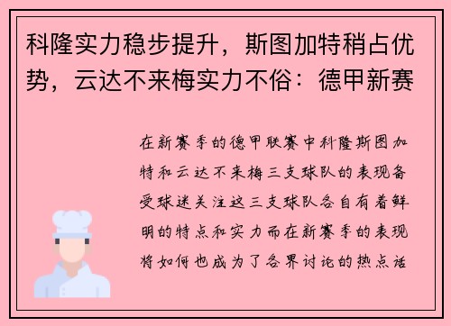 科隆实力稳步提升，斯图加特稍占优势，云达不来梅实力不俗：德甲新赛季三大劲旅解析