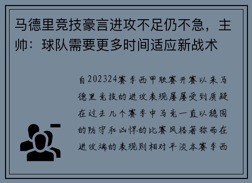 马德里竞技豪言进攻不足仍不急，主帅：球队需要更多时间适应新战术