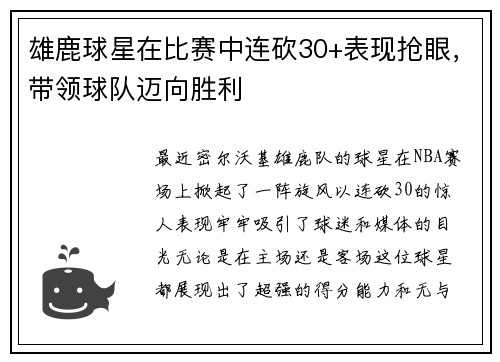 雄鹿球星在比赛中连砍30+表现抢眼，带领球队迈向胜利