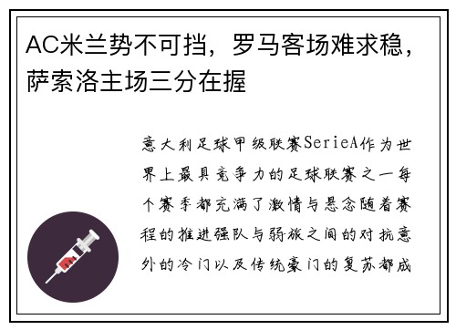 AC米兰势不可挡，罗马客场难求稳，萨索洛主场三分在握
