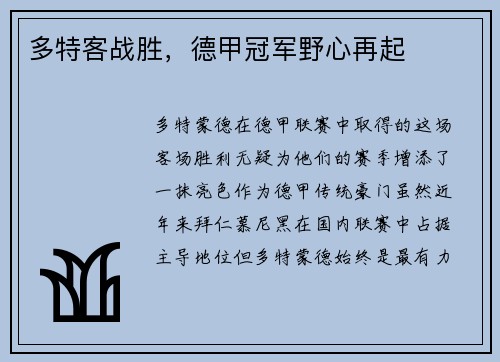 多特客战胜，德甲冠军野心再起