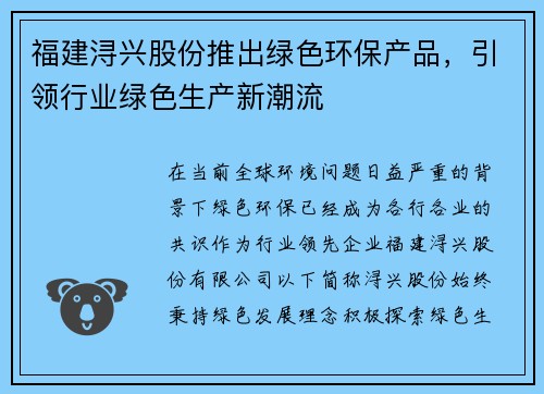 福建浔兴股份推出绿色环保产品，引领行业绿色生产新潮流