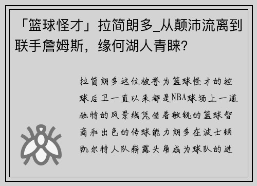 「篮球怪才」拉简朗多_从颠沛流离到联手詹姆斯，缘何湖人青睐？