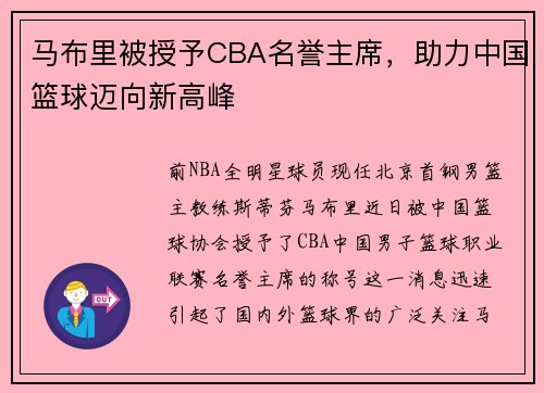 马布里被授予CBA名誉主席，助力中国篮球迈向新高峰
