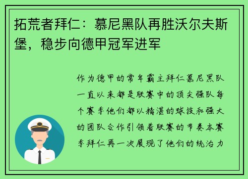 拓荒者拜仁：慕尼黑队再胜沃尔夫斯堡，稳步向德甲冠军进军