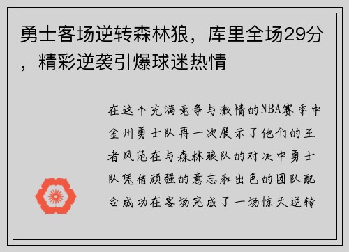 勇士客场逆转森林狼，库里全场29分，精彩逆袭引爆球迷热情