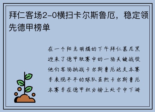 拜仁客场2-0横扫卡尔斯鲁厄，稳定领先德甲榜单