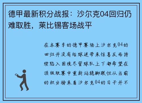 德甲最新积分战报：沙尔克04回归仍难取胜，莱比锡客场战平