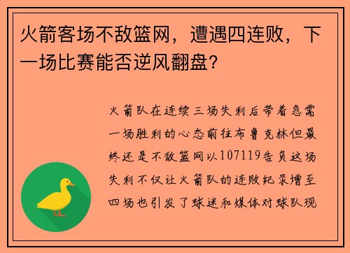 火箭客场不敌篮网，遭遇四连败，下一场比赛能否逆风翻盘？
