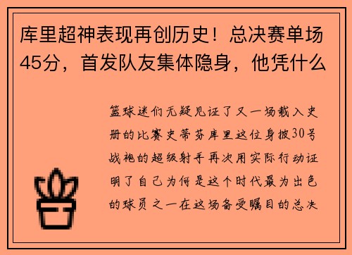 库里超神表现再创历史！总决赛单场45分，首发队友集体隐身，他凭什么成为无可替代的领袖？
