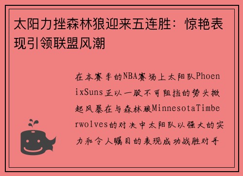 太阳力挫森林狼迎来五连胜：惊艳表现引领联盟风潮