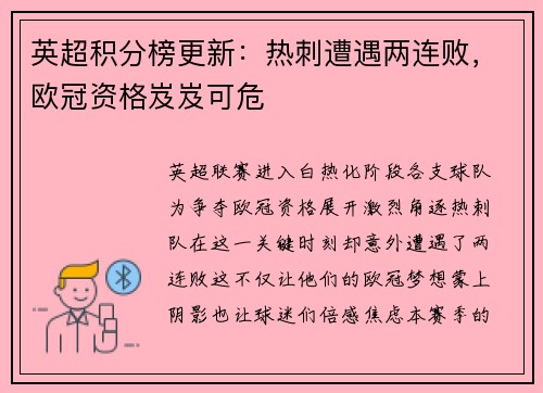 英超积分榜更新：热刺遭遇两连败，欧冠资格岌岌可危