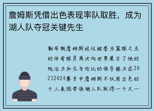 詹姆斯凭借出色表现率队取胜，成为湖人队夺冠关键先生