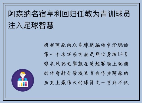 阿森纳名宿亨利回归任教为青训球员注入足球智慧