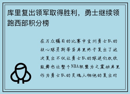 库里复出领军取得胜利，勇士继续领跑西部积分榜