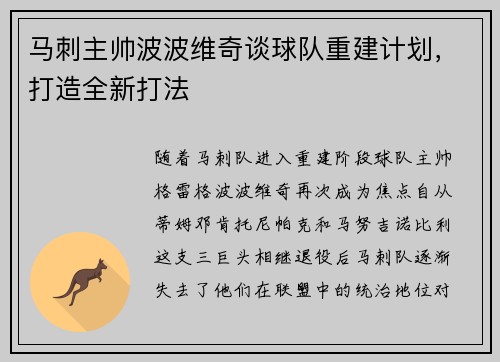 马刺主帅波波维奇谈球队重建计划，打造全新打法