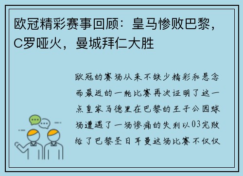 欧冠精彩赛事回顾：皇马惨败巴黎，C罗哑火，曼城拜仁大胜