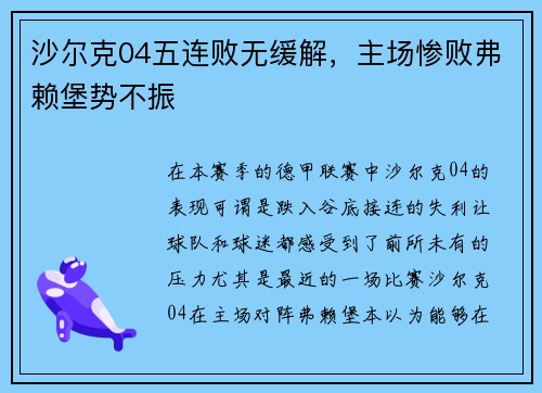 沙尔克04五连败无缓解，主场惨败弗赖堡势不振