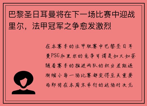 巴黎圣日耳曼将在下一场比赛中迎战里尔，法甲冠军之争愈发激烈