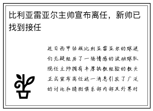 比利亚雷亚尔主帅宣布离任，新帅已找到接任