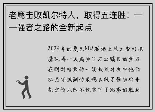 老鹰击败凯尔特人，取得五连胜！——强者之路的全新起点