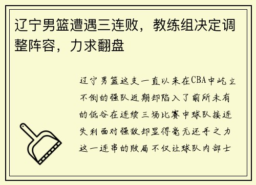 辽宁男篮遭遇三连败，教练组决定调整阵容，力求翻盘