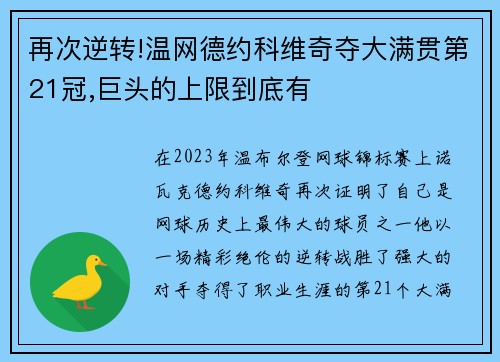 再次逆转!温网德约科维奇夺大满贯第21冠,巨头的上限到底有