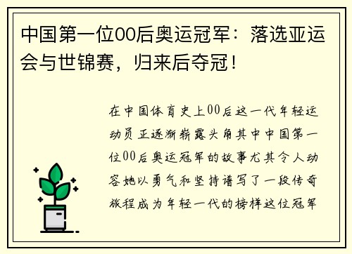 中国第一位00后奥运冠军：落选亚运会与世锦赛，归来后夺冠！