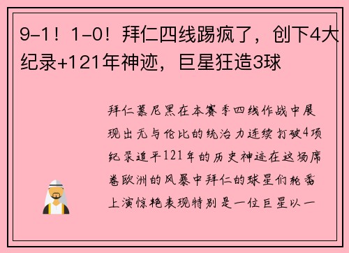 9-1！1-0！拜仁四线踢疯了，创下4大纪录+121年神迹，巨星狂造3球