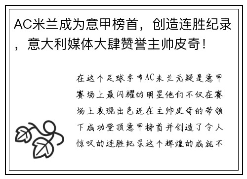 AC米兰成为意甲榜首，创造连胜纪录，意大利媒体大肆赞誉主帅皮奇！