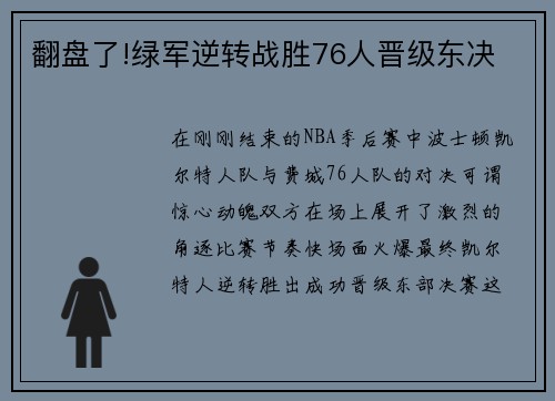 翻盘了!绿军逆转战胜76人晋级东决