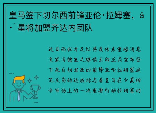 皇马签下切尔西前锋亚伦·拉姆塞，巨星将加盟齐达内团队