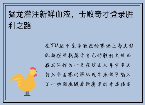 猛龙灌注新鲜血液，击败奇才登录胜利之路
