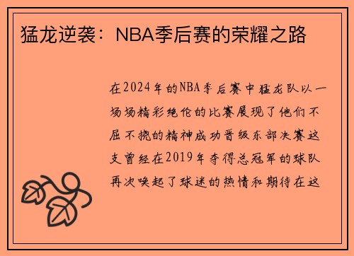 猛龙逆袭：NBA季后赛的荣耀之路
