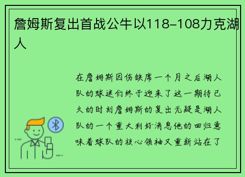 詹姆斯复出首战公牛以118-108力克湖人