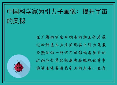 中国科学家为引力子画像：揭开宇宙的奥秘