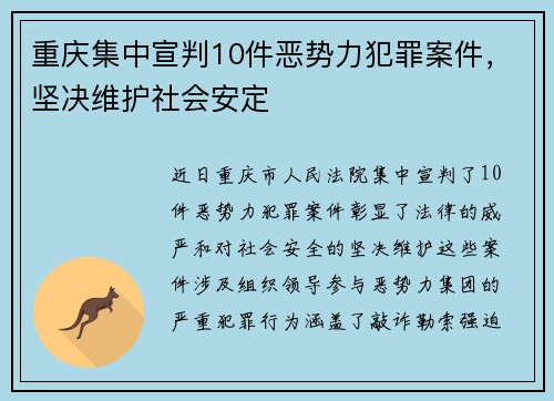 重庆集中宣判10件恶势力犯罪案件，坚决维护社会安定