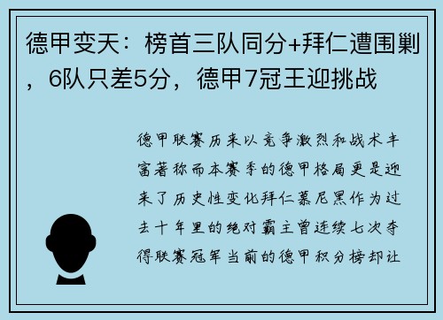 德甲变天：榜首三队同分+拜仁遭围剿，6队只差5分，德甲7冠王迎挑战