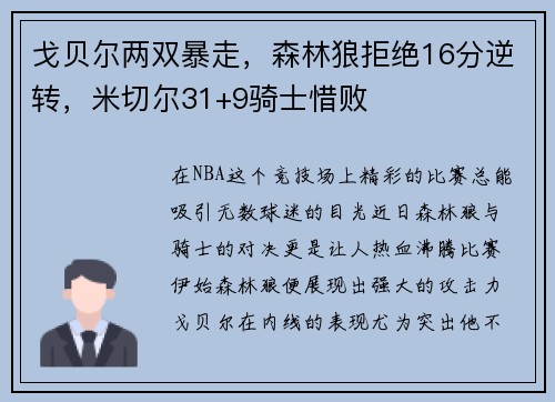 戈贝尔两双暴走，森林狼拒绝16分逆转，米切尔31+9骑士惜败
