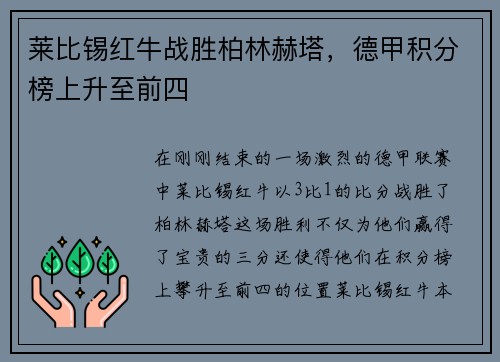莱比锡红牛战胜柏林赫塔，德甲积分榜上升至前四