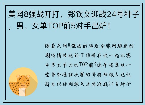 美网8强战开打，郑钦文迎战24号种子，男、女单TOP前5对手出炉！